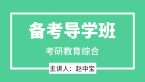 2024年教育综合【备考导学班】-赵中宝