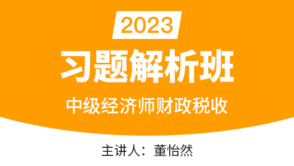 2023年财政税收【习题解析班】-董怡然