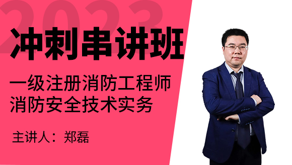 2023年消防安全技术实务【冲刺串讲班】-郑磊
