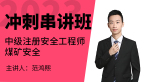 2023年煤矿安全【冲刺串讲班】-范鸿熙