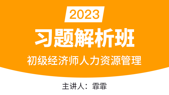 2023年人力资源管理【习题解析班】-霏霏