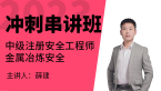 2023年金属冶炼安全【冲刺串讲班】-薛建