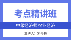农业经济【考点精讲班直播回看】-宋冉冉