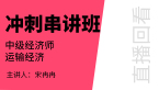 运输经济【冲刺串讲班直播回看】-宋冉冉