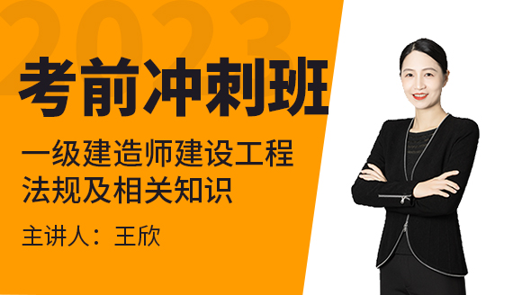 建设工程法规及相关知识【考前冲刺班】-王欣