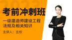 2023年建设工程法规及相关知识【考前冲刺班】-王欣