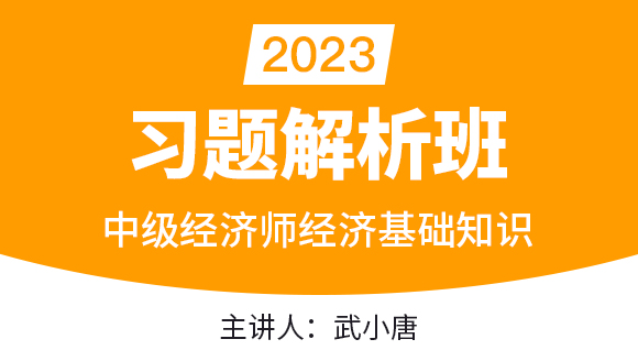 2023年经济基础知识【习题解析班】-武小唐
