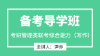 2024年管理类联考综合能力（写作）【备考导学班】-尹亦