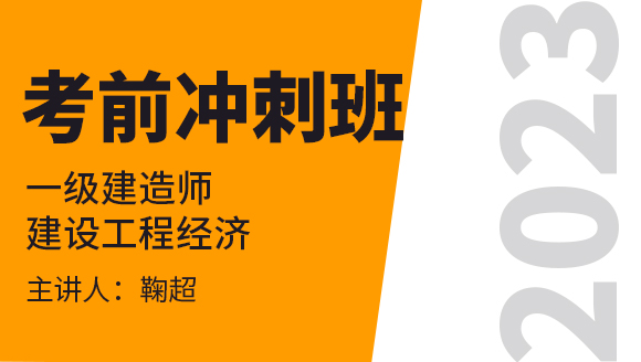 建设工程经济【考前冲刺班】-鞠超
