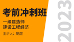 2023年建设工程经济【考前冲刺班】-鞠超
