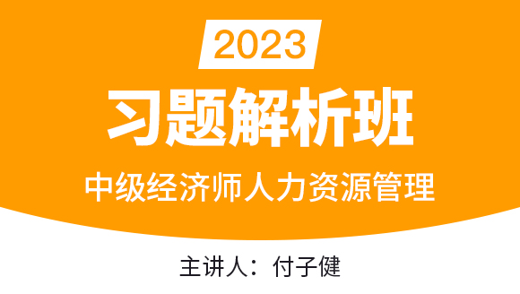 2023年人力资源管理【习题解析班】-付子健