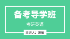 2024年英语【备考导学班】-高敏