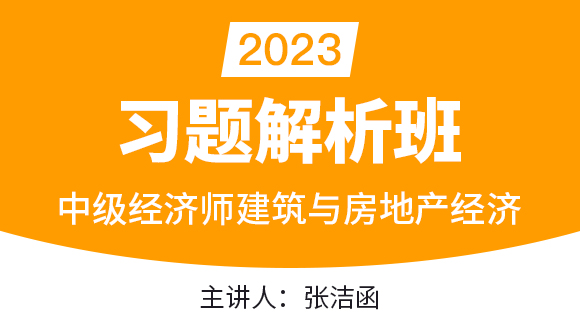 2023年建筑与房地产经济【习题解析班】-张洁函
