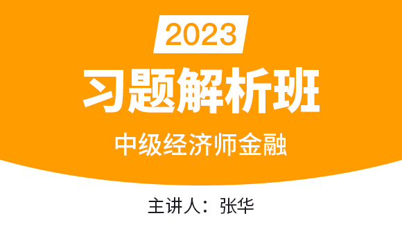 2023年金融【习题解析班】-张华