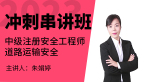 2023年道路运输安全【冲刺串讲班】-朱娟婷