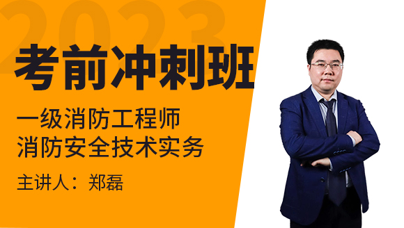 2023年消防安全技术实务【考前冲刺班】-郑磊