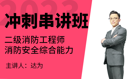 消防安全技术综合能力【冲刺串讲班】-达为