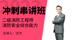 消防安全技术综合能力【冲刺串讲班】-达为
