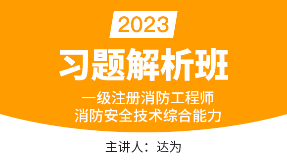 2023年消防安全技术综合能力【习题解析班】-达为