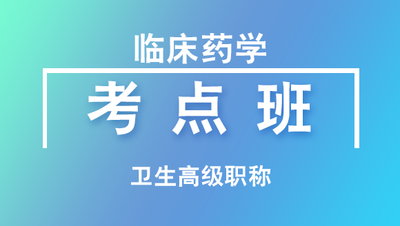 卫生高级职称：临床药学【考点班直播回看】-左靖
