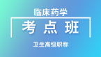 卫生高级职称：临床药学【考点班直播回看】-左靖