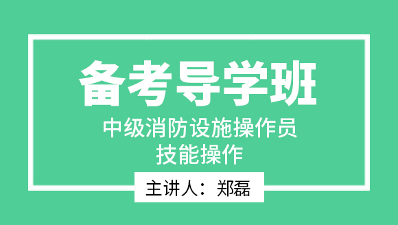 技能操作【备考导学班】-郑磊（新版）