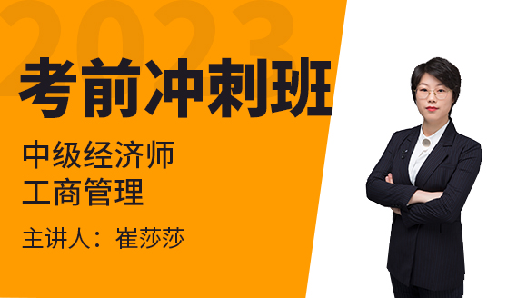 2023年工商管理【考前冲刺班】-崔莎莎