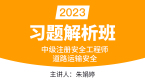 2023年道路运输安全【习题解析班】-朱娟婷