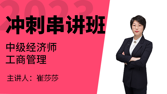 2023年工商管理【冲刺串讲班】-崔莎莎