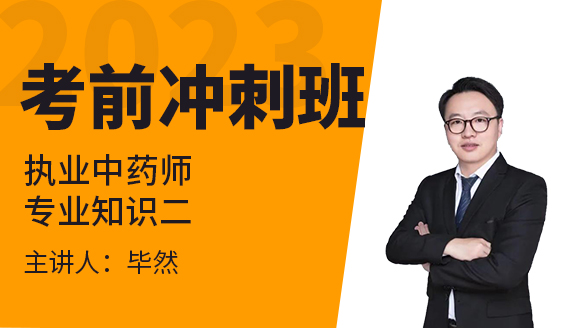 2023年专业知识二【考前冲刺班】-毕然
