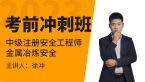 2023年金属冶炼安全【考前冲刺班】-徐冲