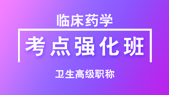 卫生高级职称：临床药学【考点强化班直播回看】-王茜茜