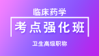 卫生高级职称：临床药学【考点强化班直播回看】-王茜茜
