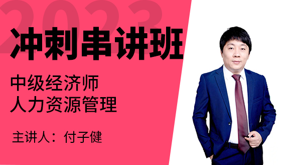 2023年人力资源管理【冲刺串讲班】-付子健