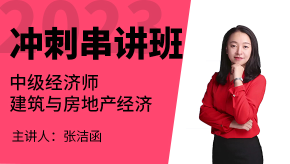 2023年建筑与房地产经济【冲刺串讲班】-张洁函