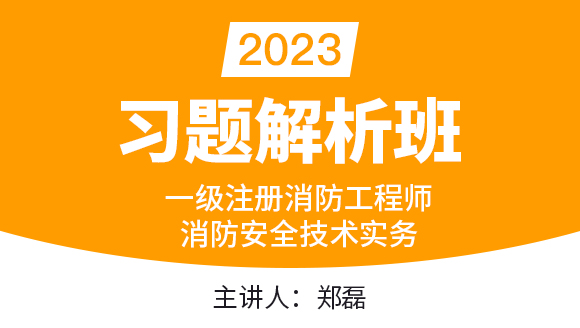2023年消防安全技术实务【习题解析班】-郑磊