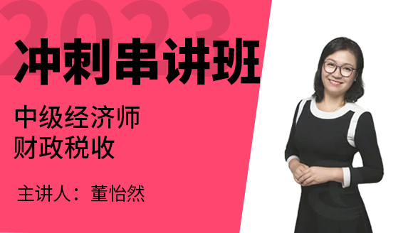 2023年财政税收【冲刺串讲班】-董怡然