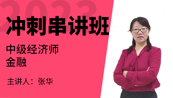 2023年金融【冲刺串讲班】-张华