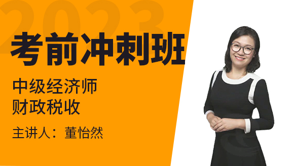 2023年财政税收【考前冲刺班】-董怡然