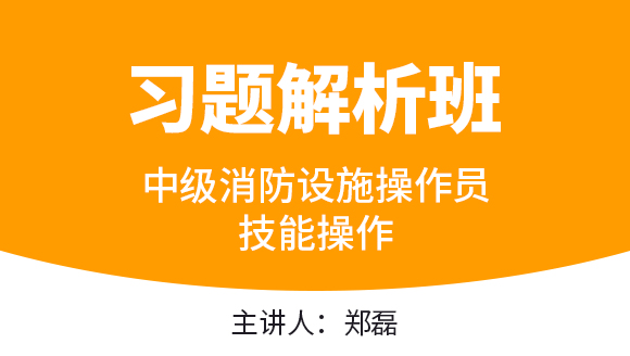 消防设施监控操作职业方向【习题解析班】-郑磊（新版）
