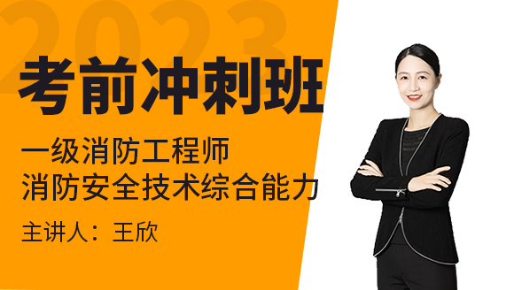 2023年消防安全技术综合能力【考前冲刺班】-王欣