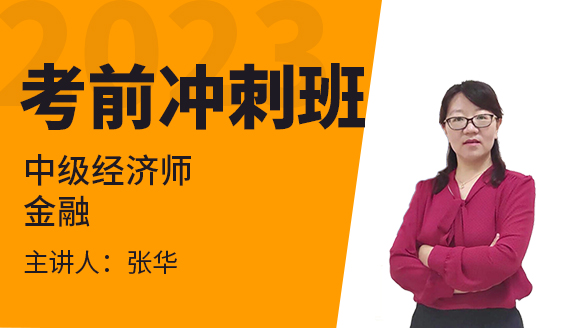 2023年金融【考前冲刺班】-张华