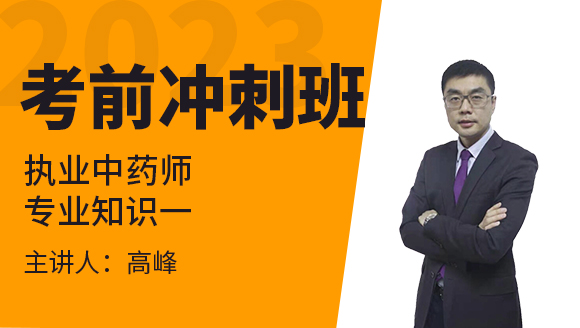 2023年专业知识一【考前冲刺班】-高峰