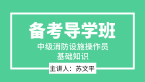 基础知识【备考导学班】-苏文平（新版）
