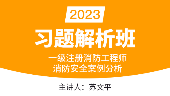 2023年消防安全案例分析【习题解析班】-苏文平