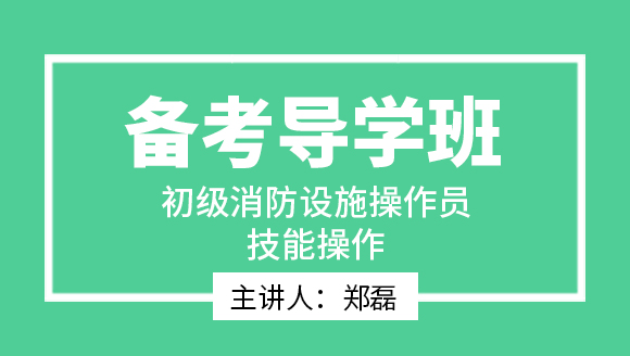技能操作【备考导学班】-郑磊（新版）