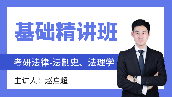 法律-法制史、法理学【基础精讲班】-赵启超