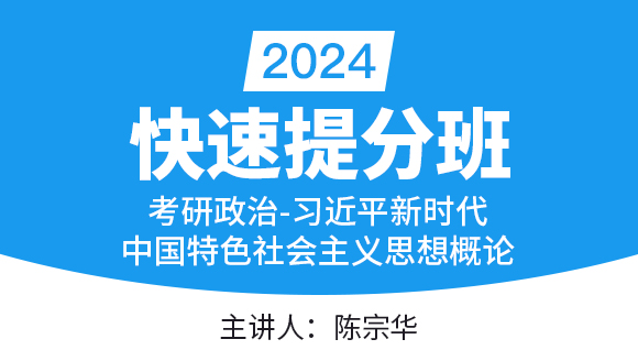 政治-习近平新时代中国特色社会主义思想概论【快速提分班】-陈宗华