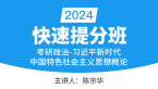 2024年政治-习近平新时代中国特色社会主义思想概论【快速提分班】-陈宗华