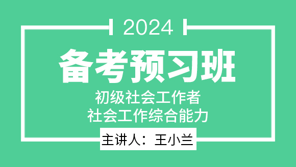 社会工作综合能力【备考预习班】-王小兰